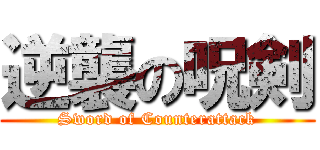 逆襲の呪剣 (Sword of Counterattack)