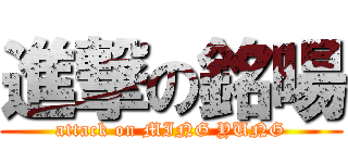 進撃の銘暘 (attack on MING YUNG)