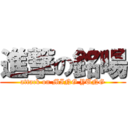 進撃の銘暘 (attack on MING YUNG)