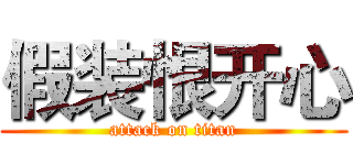假装恨开心 (attack on titan)