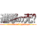 進撃の无语 (attack on Lightning)