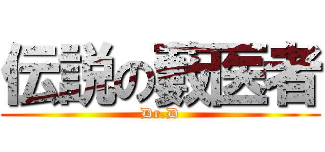 伝説の藪医者 (Dr.D)