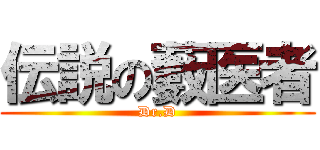 伝説の藪医者 (Dr.D)