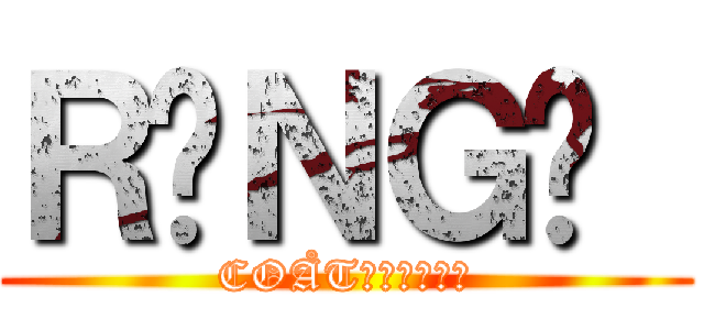ＲÄＮＧÅ  (COÅT現業株式会社)