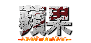 蘋果 (attack on titan)
