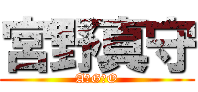 宮野真守 (A★G★O)