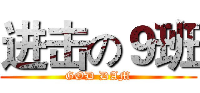 进击の９班 (GOD DAM)