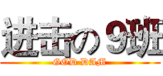 进击の９班 (GOD DAM)