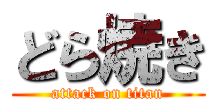 どら焼き (attack on titan)