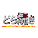 どら焼き (attack on titan)