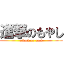 進撃のもやし (attack on neet)