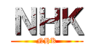 ＮＨＫ (NHK)