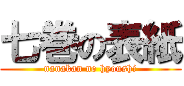 七巻の表紙 (nanakan no hyoushi)