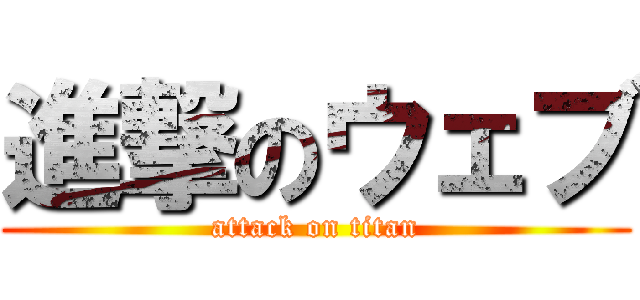 進撃のウェブ (attack on titan)