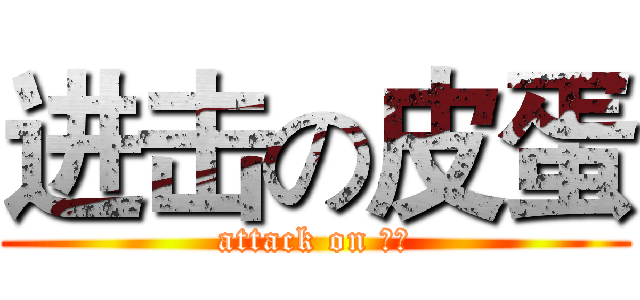 进击の皮蛋 (attack on ㄆㄉ)