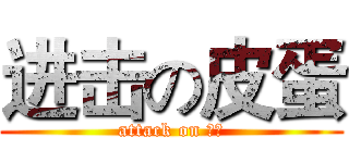 进击の皮蛋 (attack on ㄆㄉ)