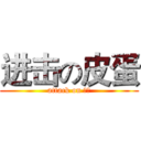 进击の皮蛋 (attack on ㄆㄉ)