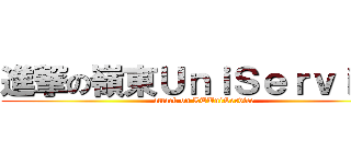 進撃の嶺東ＵｎｉＳｅｒｖｉｃｅ (attack on LTUniService)