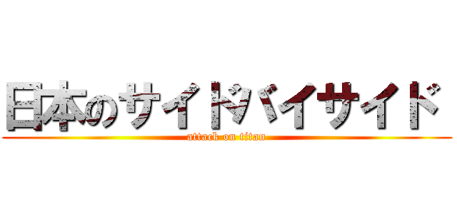 日本のサイドバイサイド  (attack on titan)