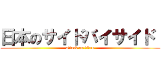 日本のサイドバイサイド  (attack on titan)