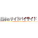 日本のサイドバイサイド  (attack on titan)