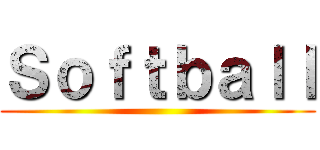 Ｓｏｆｔｂａｌｌ ()
