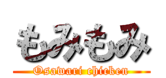 もみもみ (Osawari chicken)