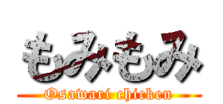 もみもみ (Osawari chicken)