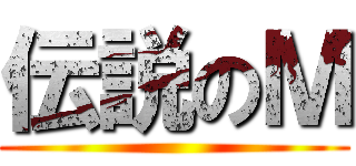 伝説のＭ ()