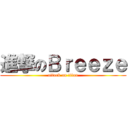 進撃のＢｒｅｅｚｅ (attack on titan)