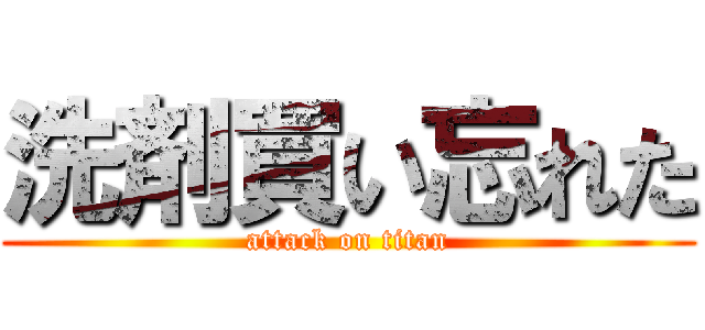 洗剤買い忘れた (attack on titan)