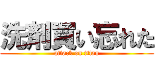 洗剤買い忘れた (attack on titan)