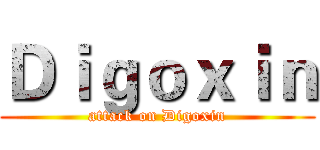 Ｄｉｇｏｘｉｎ (attack on Digoxin)