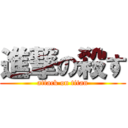 進撃の殺す (attack on titan)