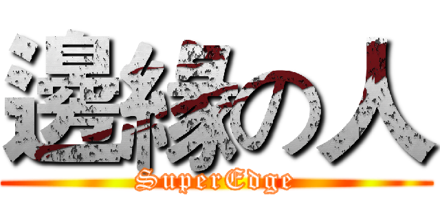 邊緣の人 (SuperEdge)