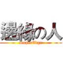邊緣の人 (SuperEdge)