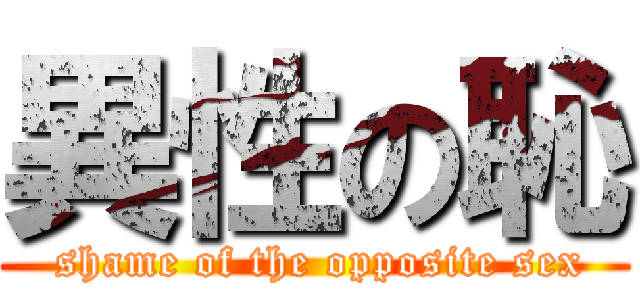 異性の恥 ( shame of the opposite sex)