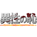 異性の恥 ( shame of the opposite sex)