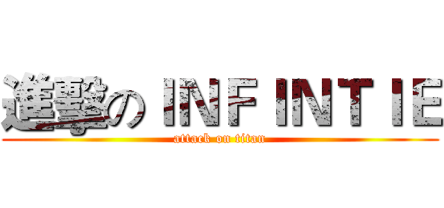 進擊のＩＮＦＩＮＴＩＥ (attack on titan)