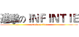 進擊のＩＮＦＩＮＴＩＥ (attack on titan)
