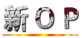 新 Ｏ Ｐ ()