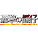 進撃の振仔 (attack on mole)