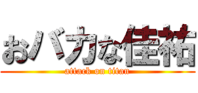 おバカな佳祐 (attack on titan)