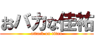 おバカな佳祐 (attack on titan)