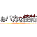 おバカな佳祐 (attack on titan)