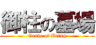 御柱の墓場 (Grave of Being)