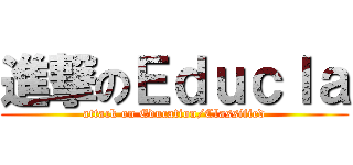 進撃のＥｄｕｃｌａ (attack on Education/Classified)