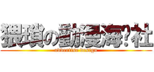 猥瑣の動漫海產社 (advertise design)