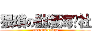 猥瑣の動漫海產社 (advertise design)