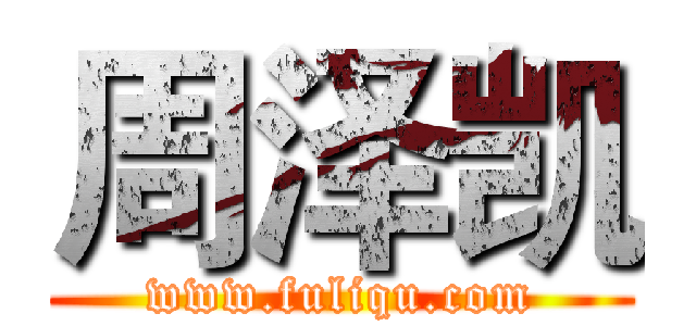 周泽凯 (www.fuliqu.com)